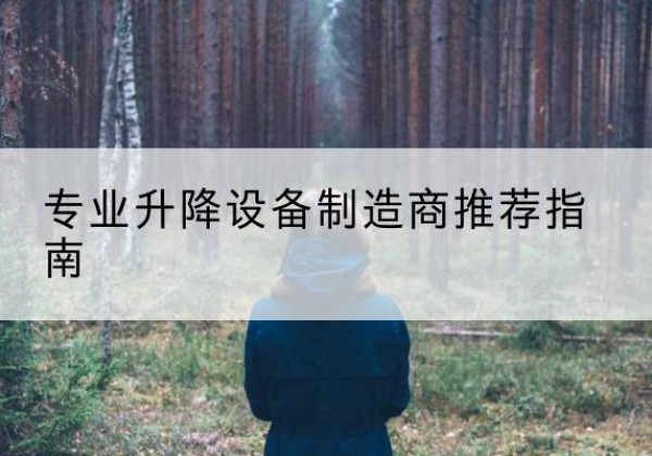 西安电动剪叉升降平台厂家-专业升降设备制造商推荐指南
